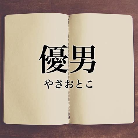 「優男」とは？意味や使い方をご紹介 